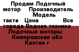 Продам Лодочный мотор  › Производитель ­ sea-pro › Модель ­ F5-4такта › Цена ­ 25 000 - Все города Водная техника » Лодочные моторы   . Кемеровская обл.,Калтан г.